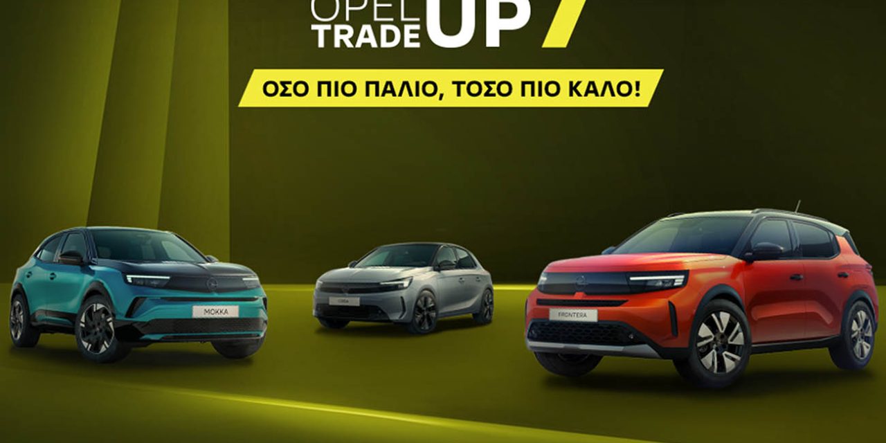 Opel Trade‑Up: έως €4.100 για ανταλλαγή παλιού αυτοκινήτου